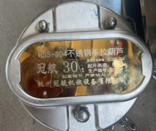 不銹鋼手拉葫蘆上的銘牌也具有防腐蝕作用